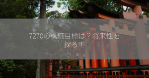 7270の株価目標は？将来性を探る！