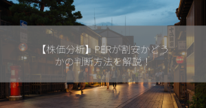 【株価分析】PERが割安かどうかの判断方法を解説！