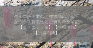 ダイニチ工業の目標株価はいくらなのか？将来性と投資判断を解説！【ダイニチ工業】【目標株価】【投資判断】