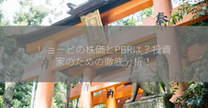 リョービの株価とPBRは？投資家のための徹底分析！