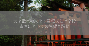大崎電気の未来：目標株価は？投資家にとっての希望と課題