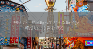 株価が上がる時ってどんな時？投資成功への道を探る！