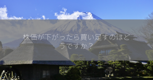 株価が下がったら買い足すのはどうですか？