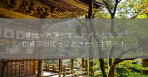 株価が希薄化するとどうなる？ 投資家の知っておきたい注意点！