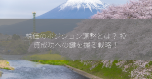 株価のポジション調整とは？ 投資成功への鍵を握る戦略！