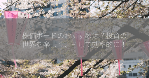 株価ボードのおすすめは？投資の世界を楽しく、そして効率的に！